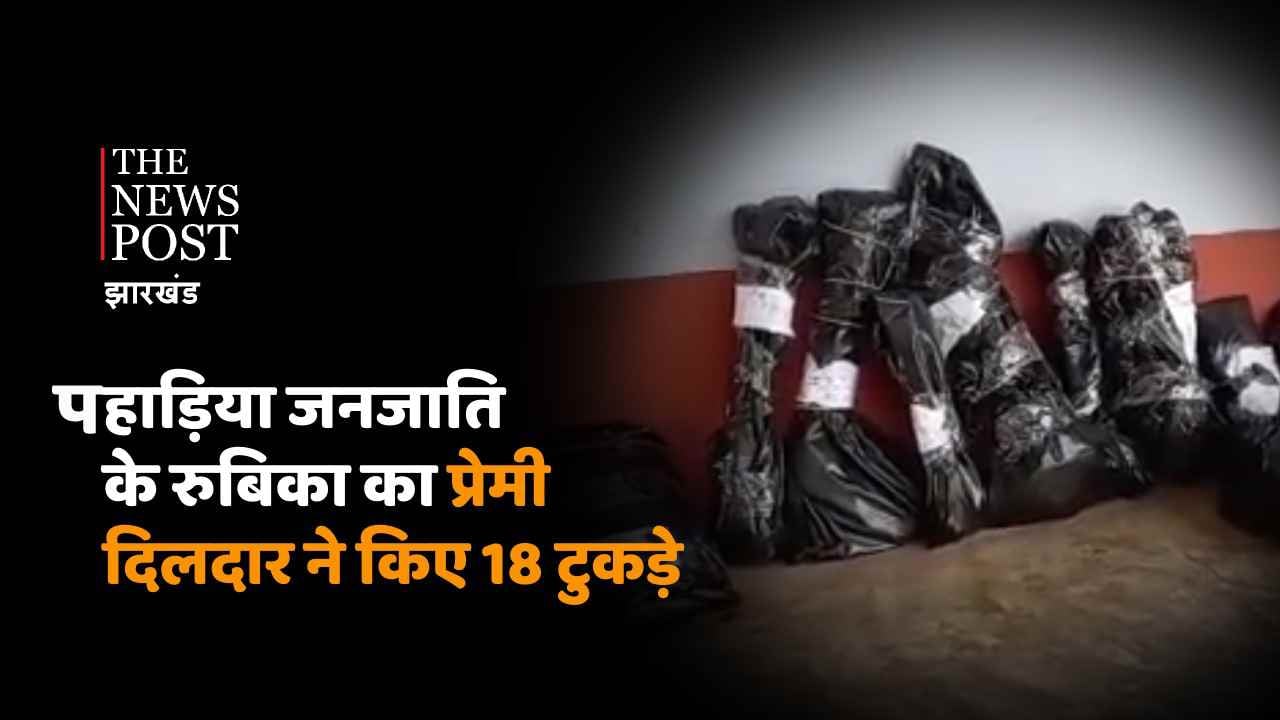 झारखंड से दिल दहलाने वाली खबर, पहाड़िया जनजाति के रुबिका का प्रेमी दिलदार ने किए 18 टुकड़े, अब जंगलों में शव के टुकड़े ढूंढ रही पुलिस