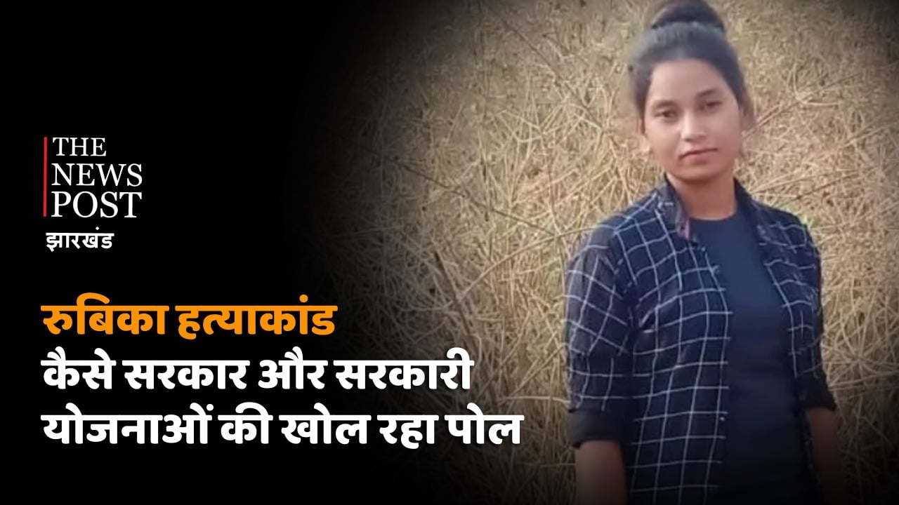 TNP EXPLAINED: पहाड़िया रुबिका हत्याकांड ने सरकारी योजनाओं की खोली पोल, जानिए पहाड़िया जनजाति की बदहाल स्थिति पर खास रिपोर्ट