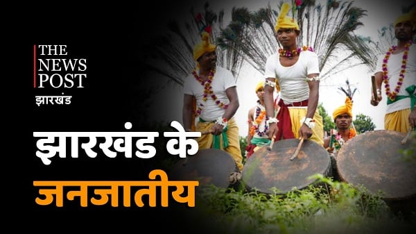 TNP EXPLAINED : क्यों सबसे धनी राज्य के मूल निवासी पैसे कमाने के लिए कर रहे पलायन, झारखंड में आदिवासियों का हाल क्यों है बेहाल