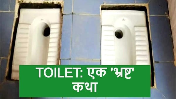 शौचालय निर्माण में अनोखा भ्रष्टाचार, नप गए अधिकारी, जानिए कहां का है मामला