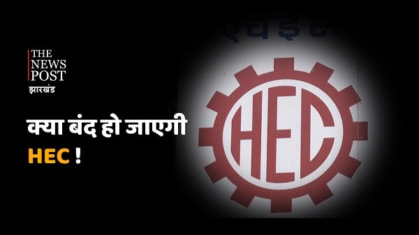 देश में अपना गौरव रखने वाली HEC की बदहाली का कौन है जिम्मेवार, क्या बिक जाएगी कंपनी?