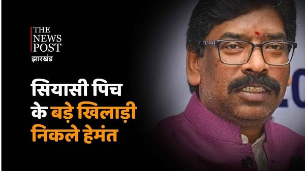 TNP SPECIAL : राजनीति के मंझे हुए खिलाड़ी निकले CM हेमंत, केंद्र से लेकर विपक्ष तक को किया चारों खाने चित