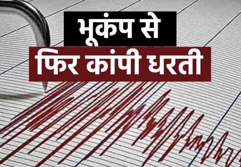 नए साल के जश्न के बीच लगा झटका, भूकंप से दहला इलाका