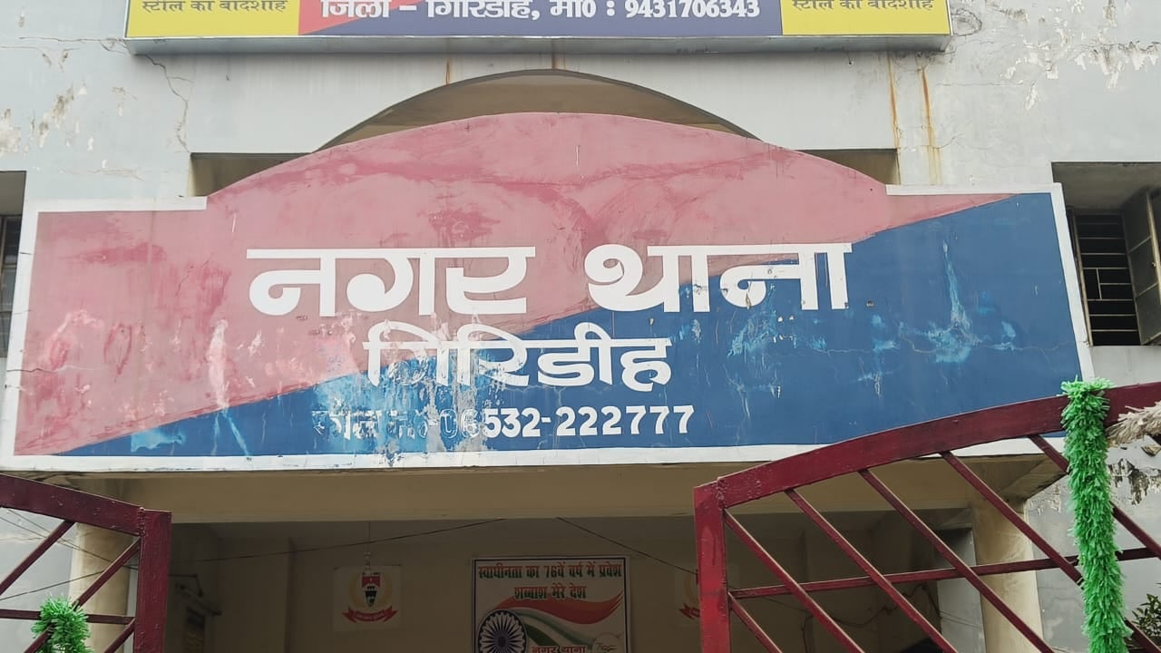 गिरिडीह : दहेज प्रताड़ना के आरोप में एक गिरफ्तार, पैसों के लिए करता था पत्नी के साथ मारपीट