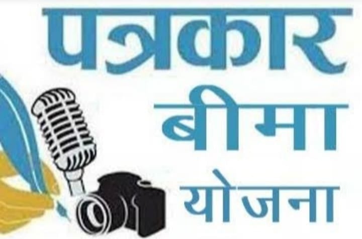 झारखण्ड के पत्रकार स्वास्थ्य बीमा योजना का जल्द लें लाभ, 25 जनवरी तक कर सकते हैं आवेदन