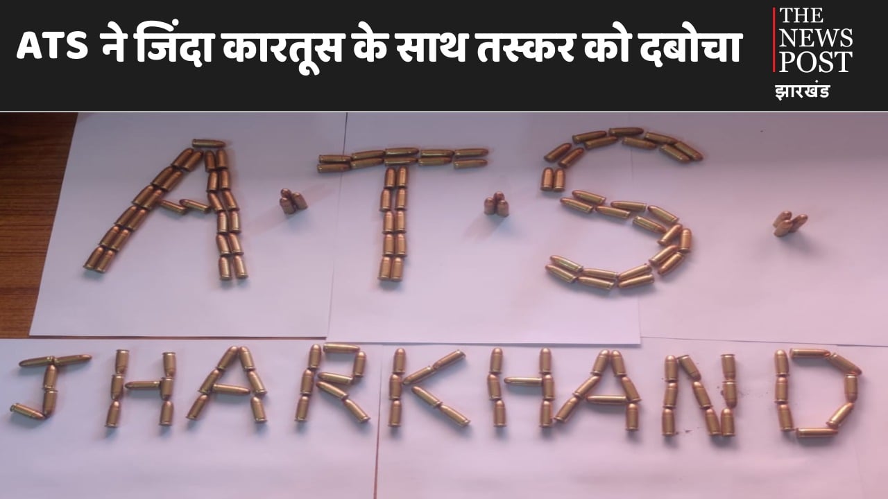 माओवादियों को हथियार पहुंचाने वाले तस्कर को ATS ने दबोचा, जिंदा कारतूस बरामद