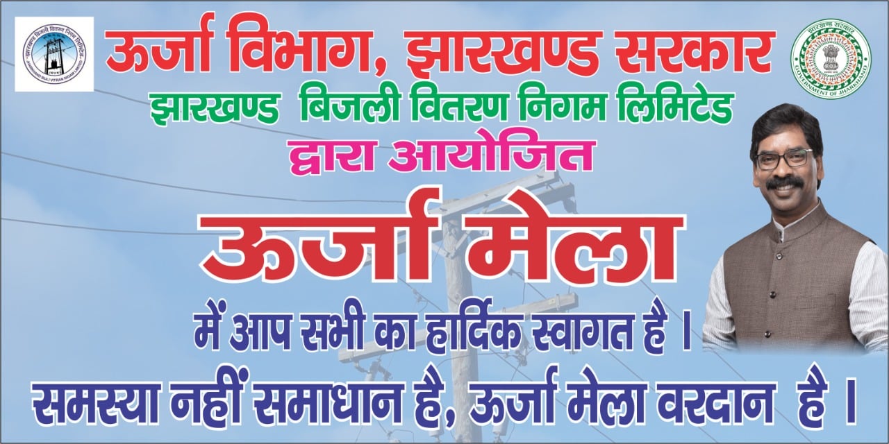 विद्युत उपभोक्ताओं की सुविधा के लिए  लगेगा राजधानी में 10 जगहों पर लगेगा ऊर्जा मेला, समस्याओं का होगा समाधान