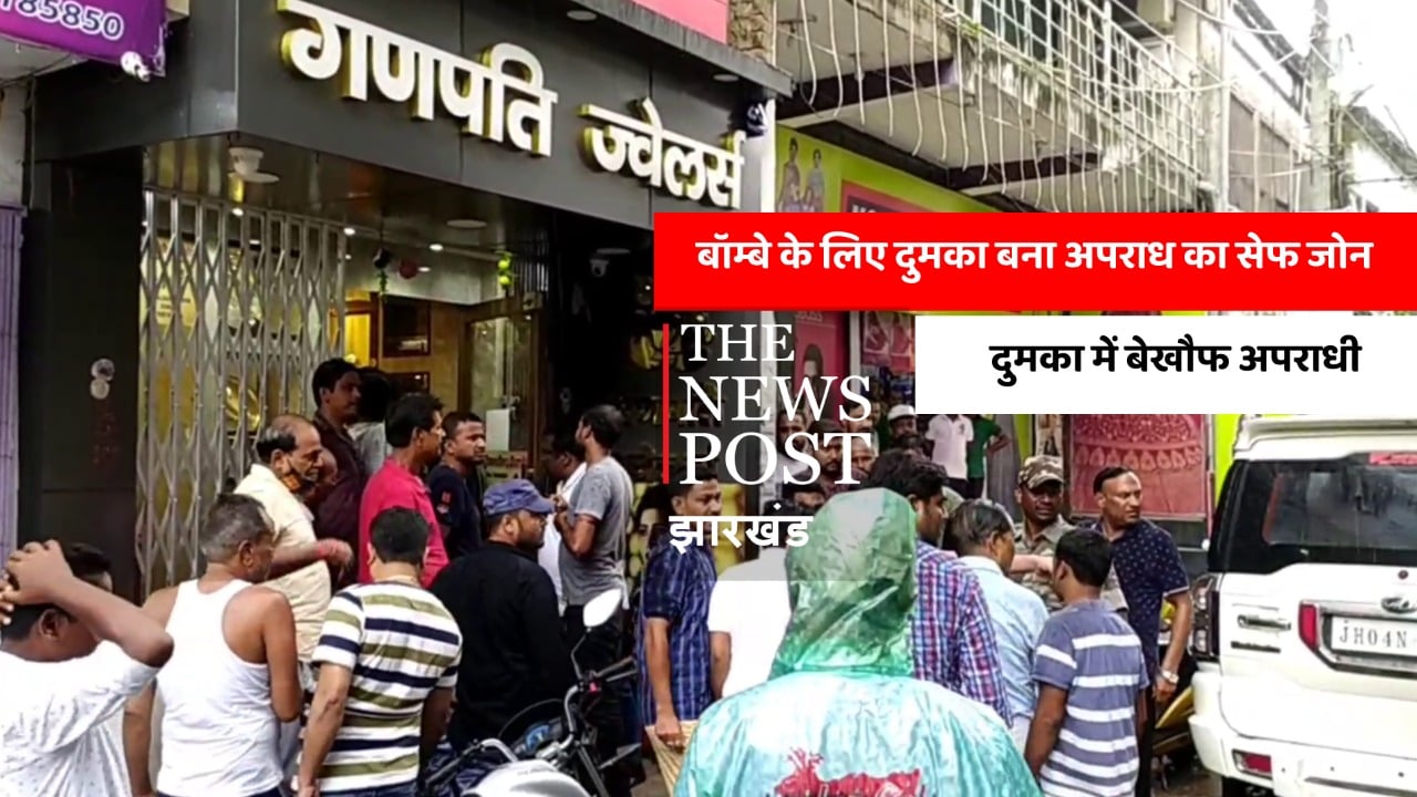 अपराधियों के लिए सेफ जोन बनी दुमका! गिरफ्तार सुनील मुखिया ने किए कई खुलासे, फरार को पकड़ने में नाकाम दुमका पुलिस