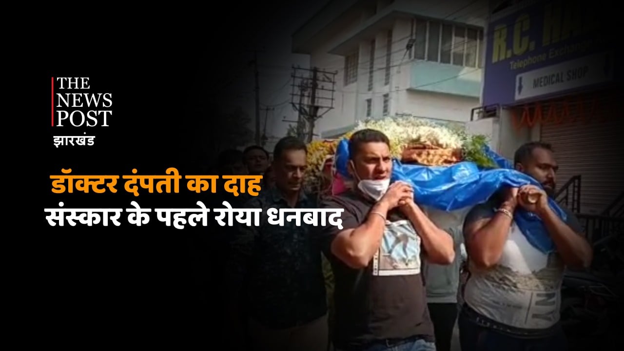 बस्ताकोला मुक्तिधाम में डॉक्टर दम्पती के दाह-संस्कार के पहले रोया धनबाद, जानिए क्यों
