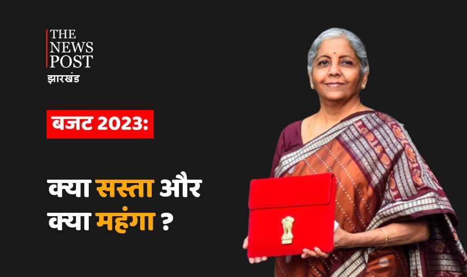 केन्द्रीय बजट 2023: जानिए इस बजट में कौन सी चीज हुई महंगी और क्या हुई सस्ती