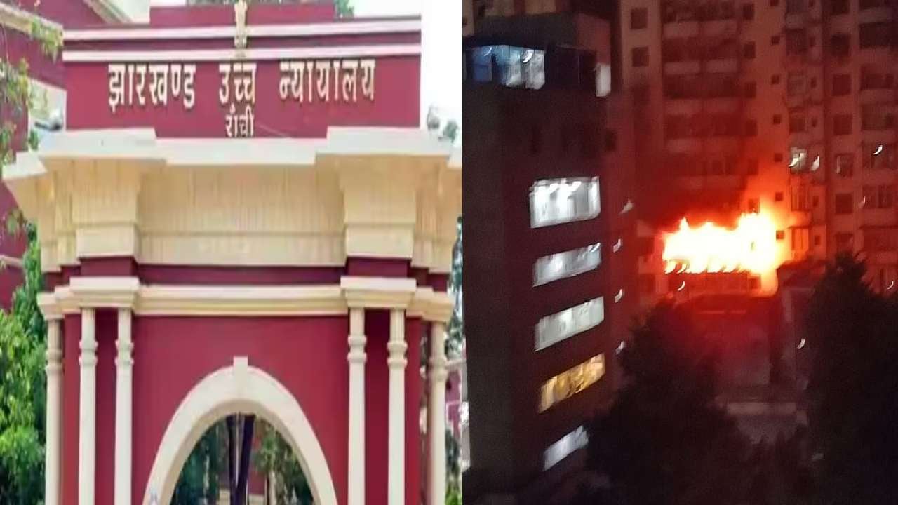 धनबाद आशीर्वाद टावर आग्निकांड पर हाईकोर्ट ने लिया संज्ञान, हर दस दिन में सुनवाई होने का आदेश