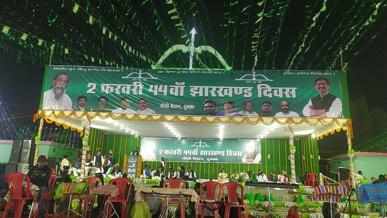 दुमका में 44वां झारखंड दिवस कार्यक्रम की दिखी धूम, सीएम हेमंत सोरेन और झामुमो के तमाम विधायक और सांसद कार्यक्रम में हुए मौजूद