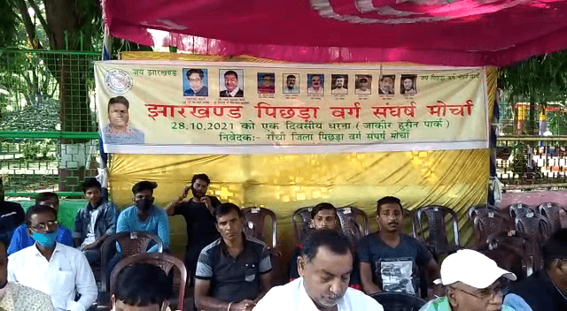 36% आरक्षण लागू  करने की मांग को लेकर पिछड़ा वर्ग संघर्ष मोर्चा ने दिया धरना