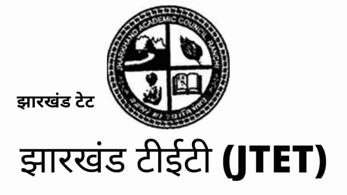 12 सालों में मात्र दो JTET, कैसे सुधेरगी झारखंड की शिक्षा-व्यवस्था, आखिर कब होगी शिक्षकों की नियुक्ति?