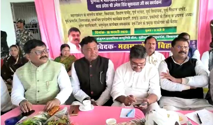 किशनगंज में महागठबंधन की बैठक आयोजित, उमेश कुशवाहा ने कहा पूर्णिया से होगा लोकसभा चुनाव का आगाज