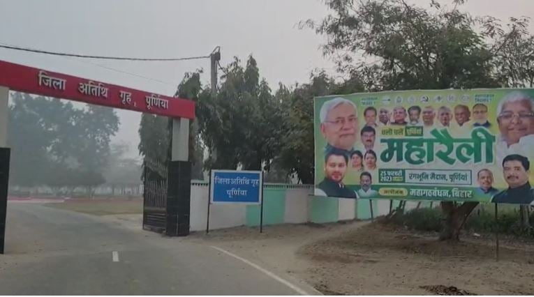 पूर्णिया में महागठबंधन की रैली को लेकर तैयारी तेज, 3 लाख लोगों का होगा महजुटान