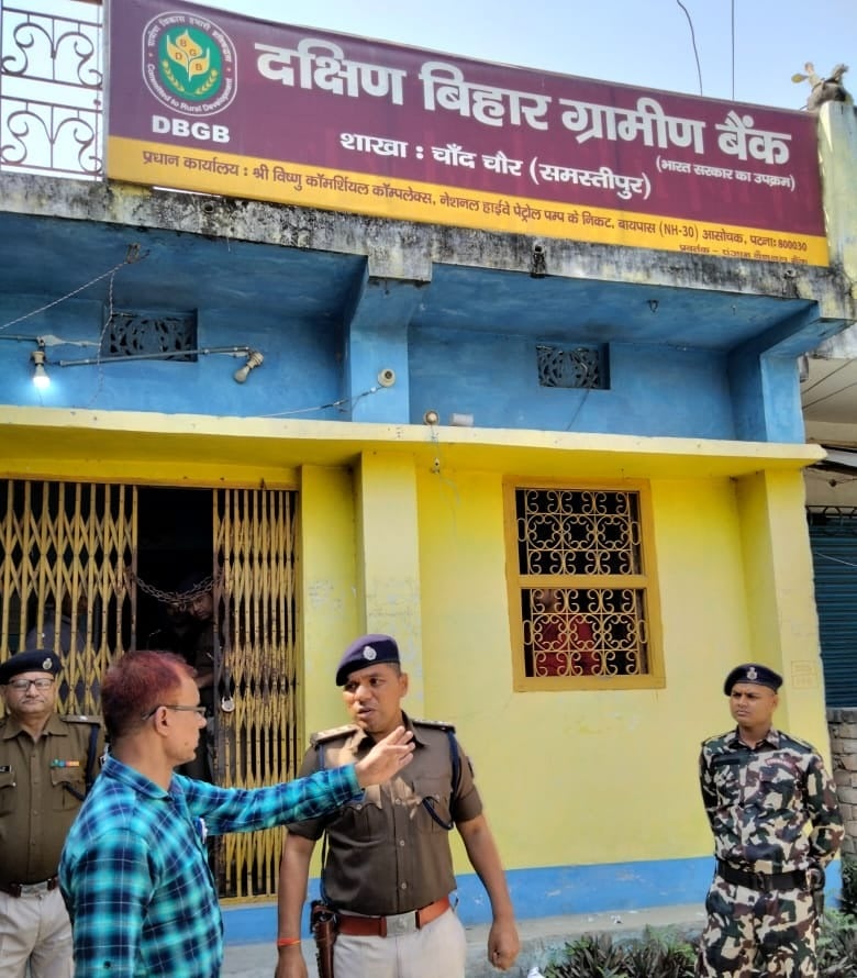समस्तीपुर में ग्रामीण बिहार बैंक से 10 लाख की लूट, हथियार के बल पर अपराधियों ने घटना को दिया अंजाम