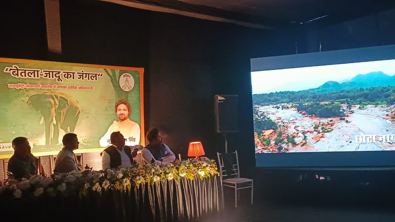 युवा नेता सूर्या सिंह ने Save Betla Save Palamu मुहिम के तहत बनी डॉक्यूमेंट्री फ़िल्म को किया रिलीज, बेतला के बारे में यह फिल्म बताएगी पूरी सच्चाई