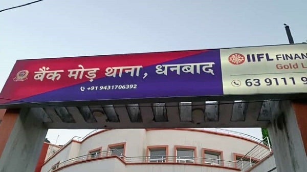 धनबाद का बैंक मोड़ थाना झारखंड में तो नंबर वन हुआ ही, देश का चौथा सर्वश्रेष्ठ थाना बन गया,जानिए कैसे हुआ चयन