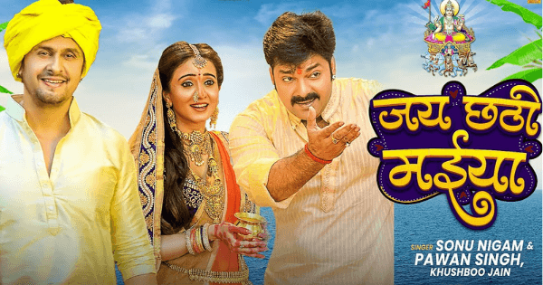 पवन सिंह के साथ सोनू निगम ने गाया  छठ गीत ....'चलS भौजी हाली हाली...