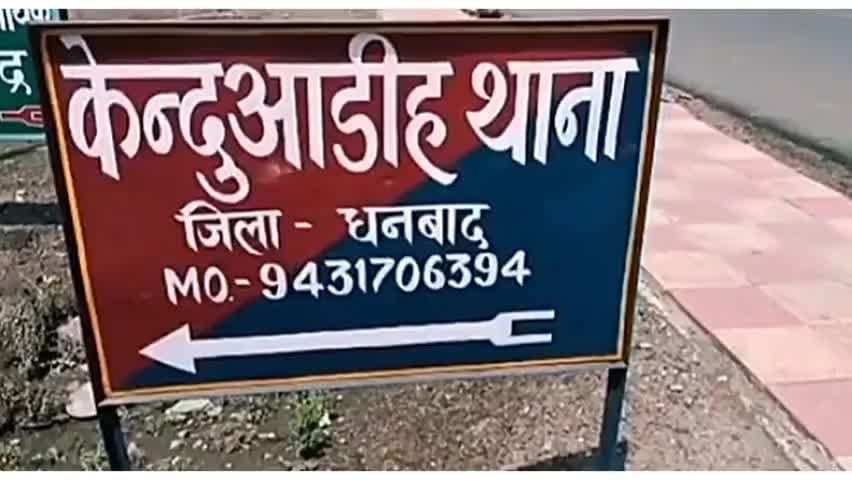 धनबाद के केंदुआ में देर रात एक के बाद एक फोड़े गए तीन बम, किसी बड़ी घटना की टेस्टिंग तो नहीं