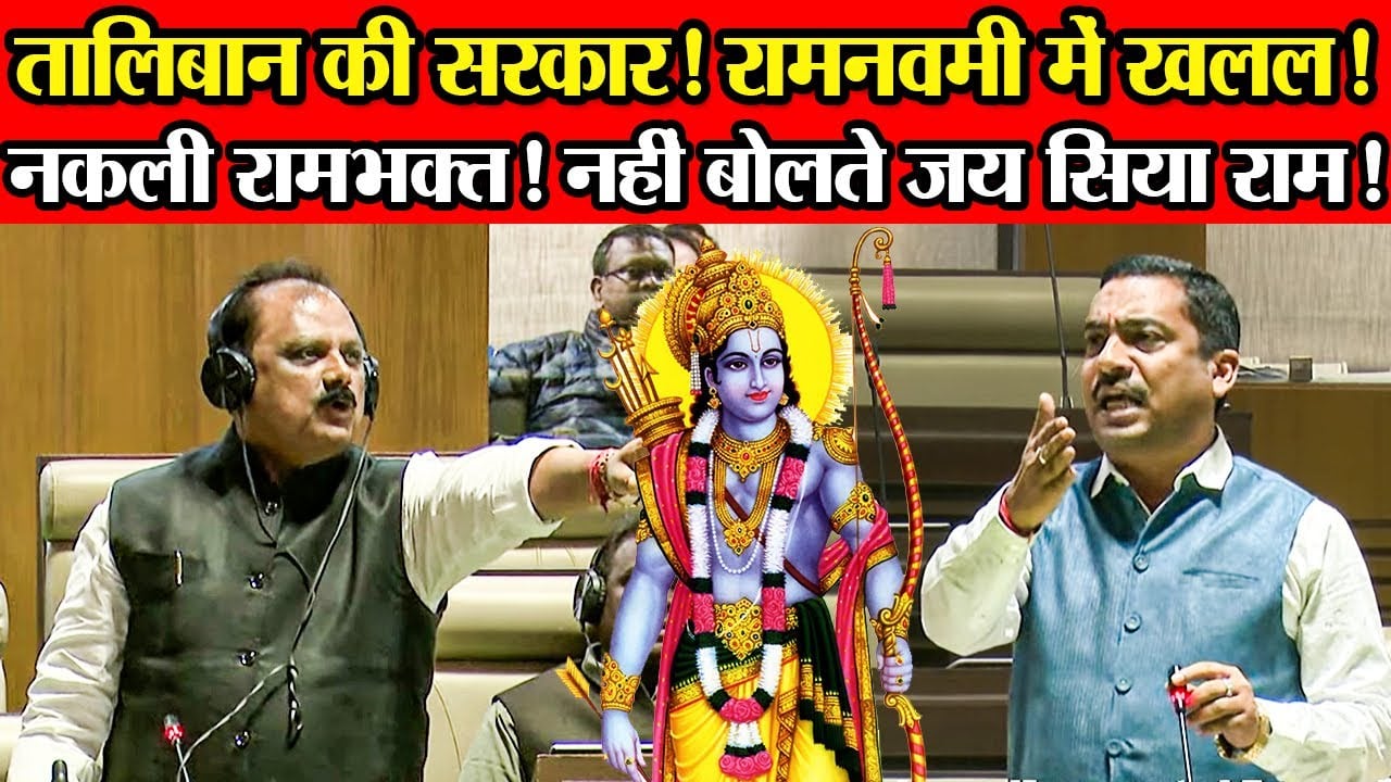 नकली राम भक्त बताये जाने पर भड़की भाजपा, छुप छुप कर नहीं, सीना ठोक कर बोलते हैं जयश्रीराम, देखिये किसके बयान पर भाजपा ने खोया आपा
