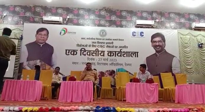 देवघर : खाद आपूर्ति विभाग ने एक दिवसीय कार्यशाला का किया आयोजन, पीडीएस दुकानदार को CSC संचालन की दी गई जानकारी
