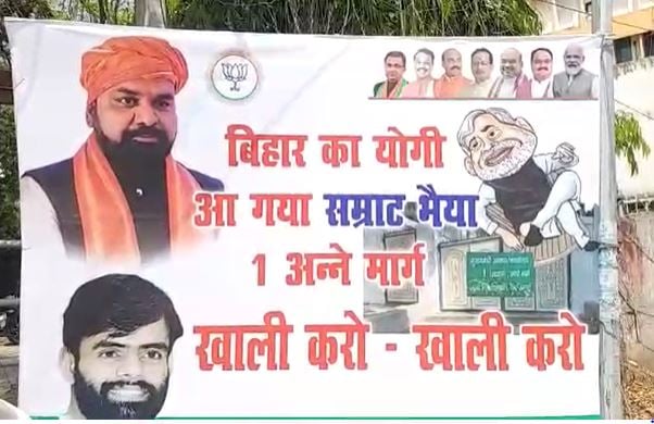 बिहार का योगी आ गया.... एक अन्ने मार्ग खाली करो, इस पोस्टर पर क्या कह रहे हैं JDU, RJD, और काँग्रेस के नेता, जानिए