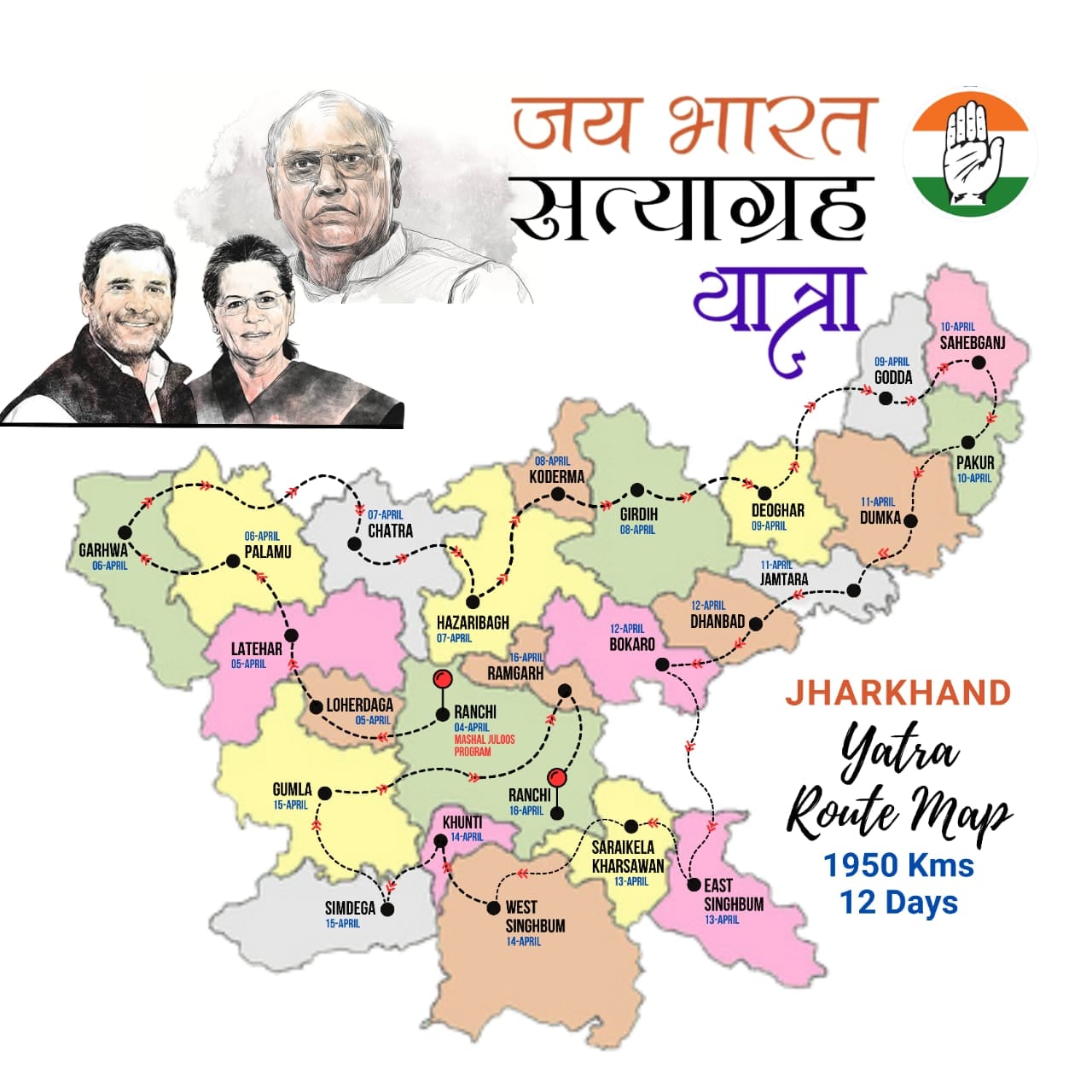 कांग्रेस का जय भारत सत्याग्रह, कांग्रेस प्रभारी अविनाश पांडे 12 दिनों तक झारखंड में करेंगे सत्याग्रह यात्रा,जानिए क्या है कार्यक्रम