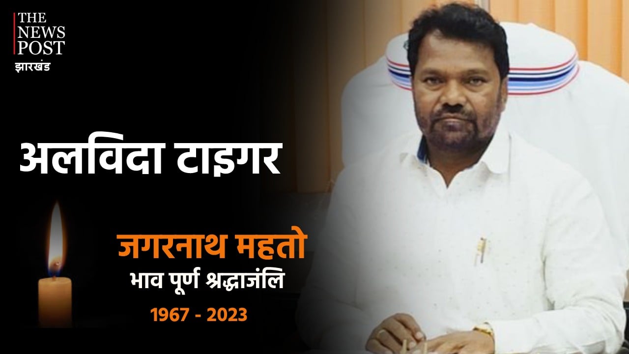 शिक्षा मंत्री जगरनाथ महतो के निधन पर 2 दिन का राजकीय शोक घोषित