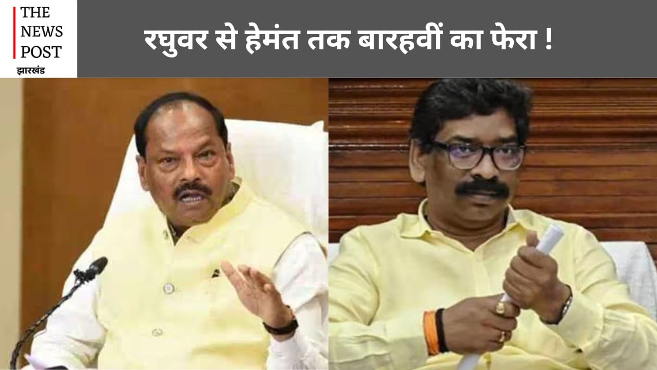 रघुवर से हेमंत तक बारहवीं का फेर! टाइगर जगरनाथ की मौत के बाद फिर से जिंदा हुआ सवाल, देखिये यह रिपोर्ट