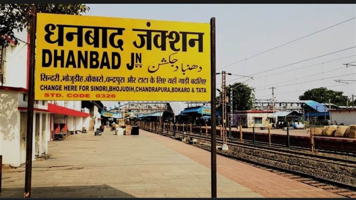 DHANBAD कह रहा है -भीख ना ही अधिकार मांगेनी, पइसा दे तानी विकास मांगेनी, जानिए इसका फुल डिटेल्स