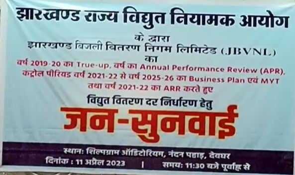देवघर  : झारखंड में जल्द ही बिजली दरों में होगा इजाफा, जनसुनवाई का  किया गया आयोजन