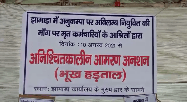 झामाड़ा कार्यालय के समक्ष आश्रितों ने दिया एकदिवसीय धरना ,कल से आमरण अनशन