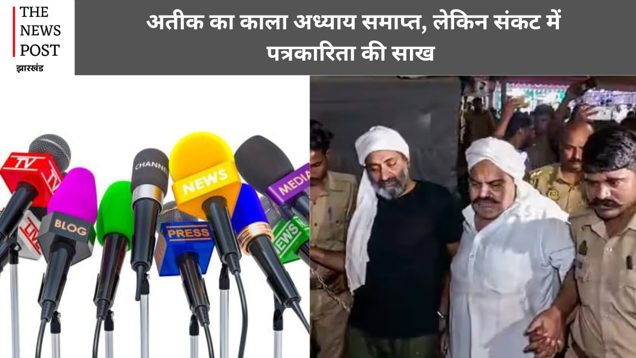 अतीक अहमद सफाया! दांव पर पत्रकारिता की साख, देखिये यह विशेष रिपोर्ट