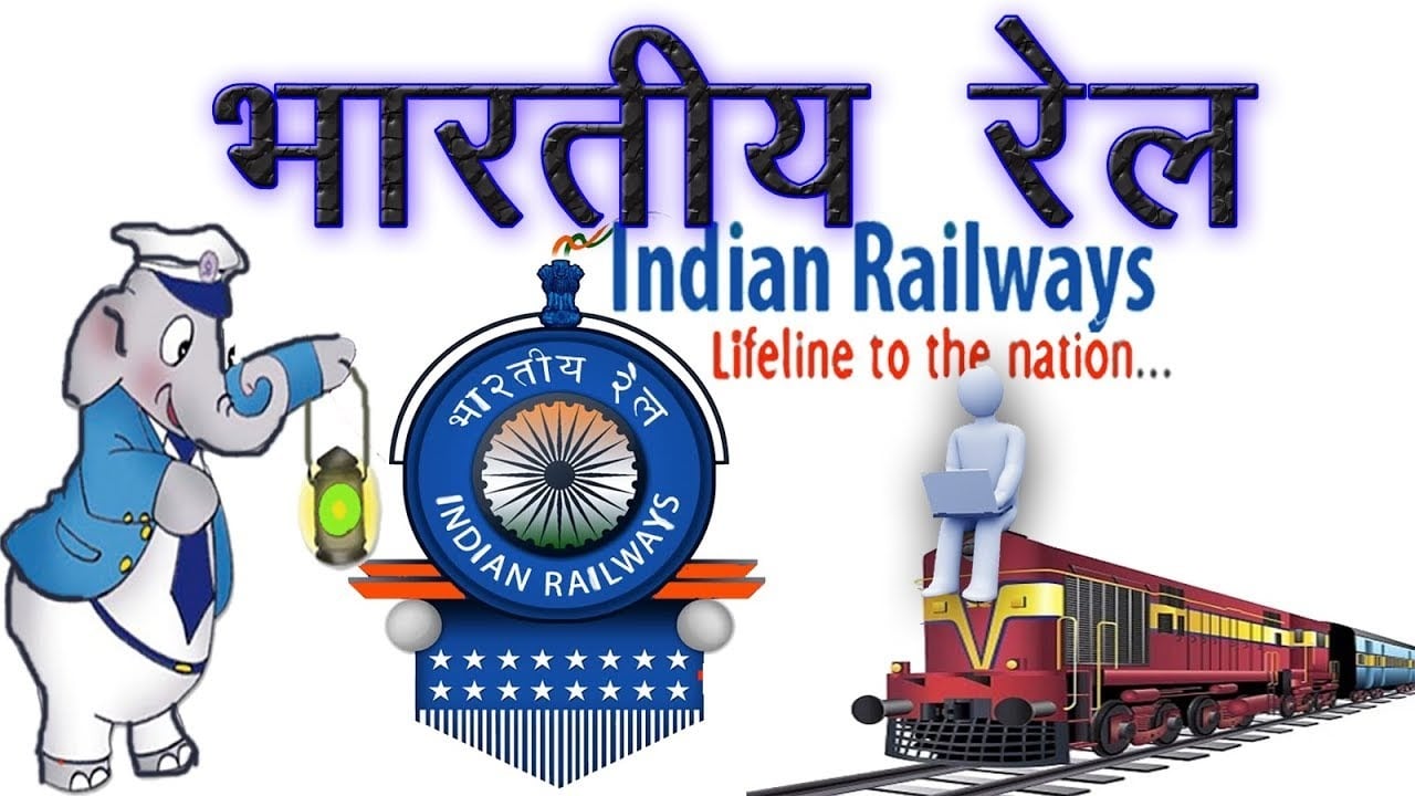 भारतीय रेल में अब नहीं चलेंगी अंग्रेजों की परंपराएं, जानिए कैसे हो रहा बदलाव