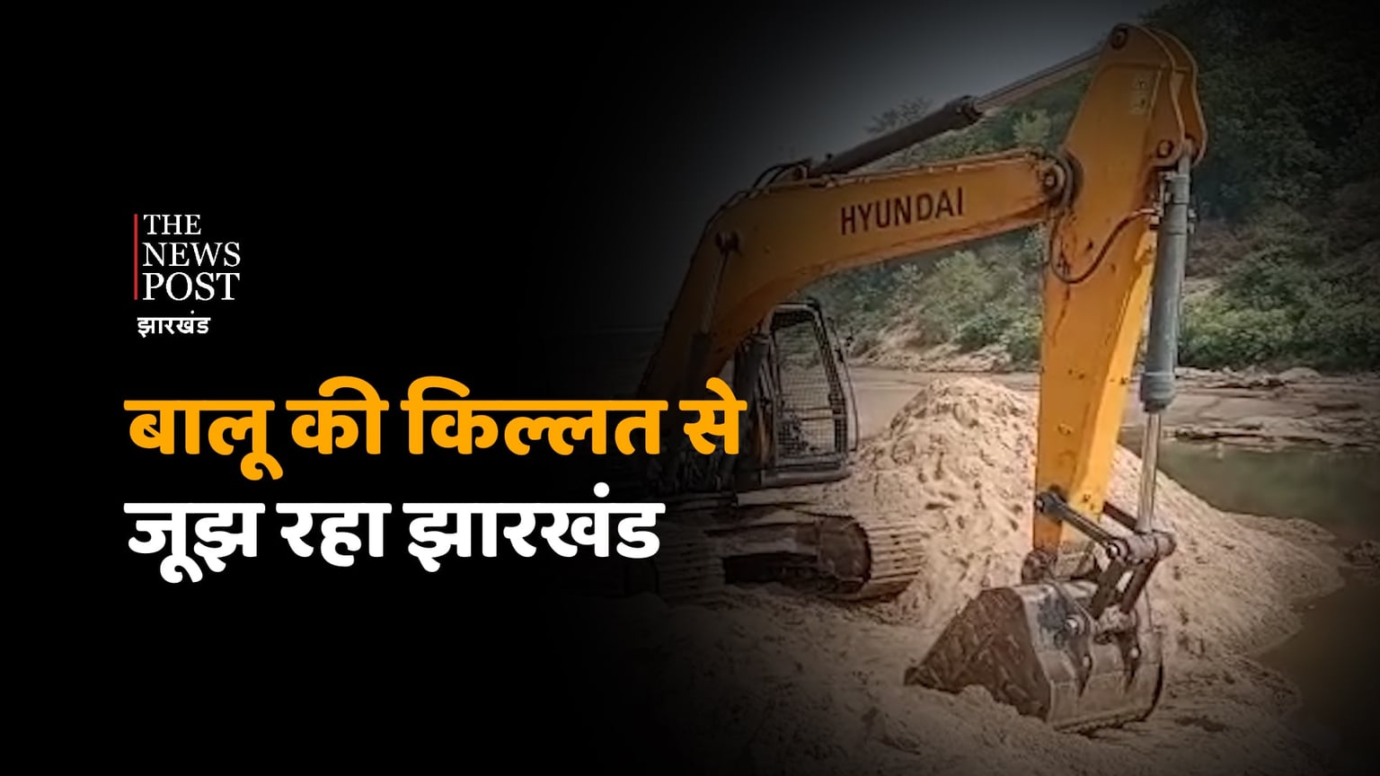बालू की किल्लत से जूझता झारखंड, कंस्ट्रक्शन कार्य ठप्प, काम की खोज में मजदूर कर रहे पलायन, देखिए ये रिपोर्ट