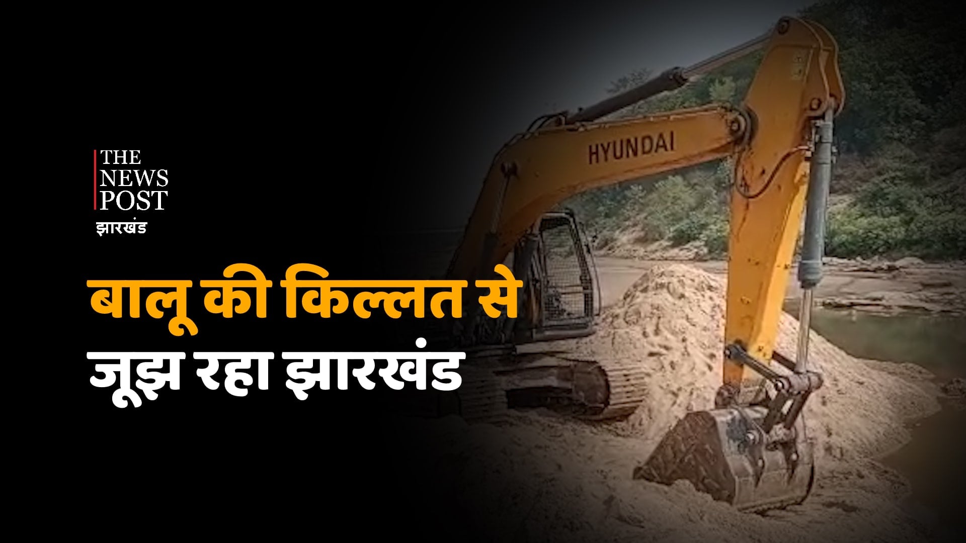 बालू की किल्लत से जूझता झारखंड, कंस्ट्रक्शन कार्य ठप्प, काम की खोज में मजदूर कर रहे पलायन, देखिए ये रिपोर्ट