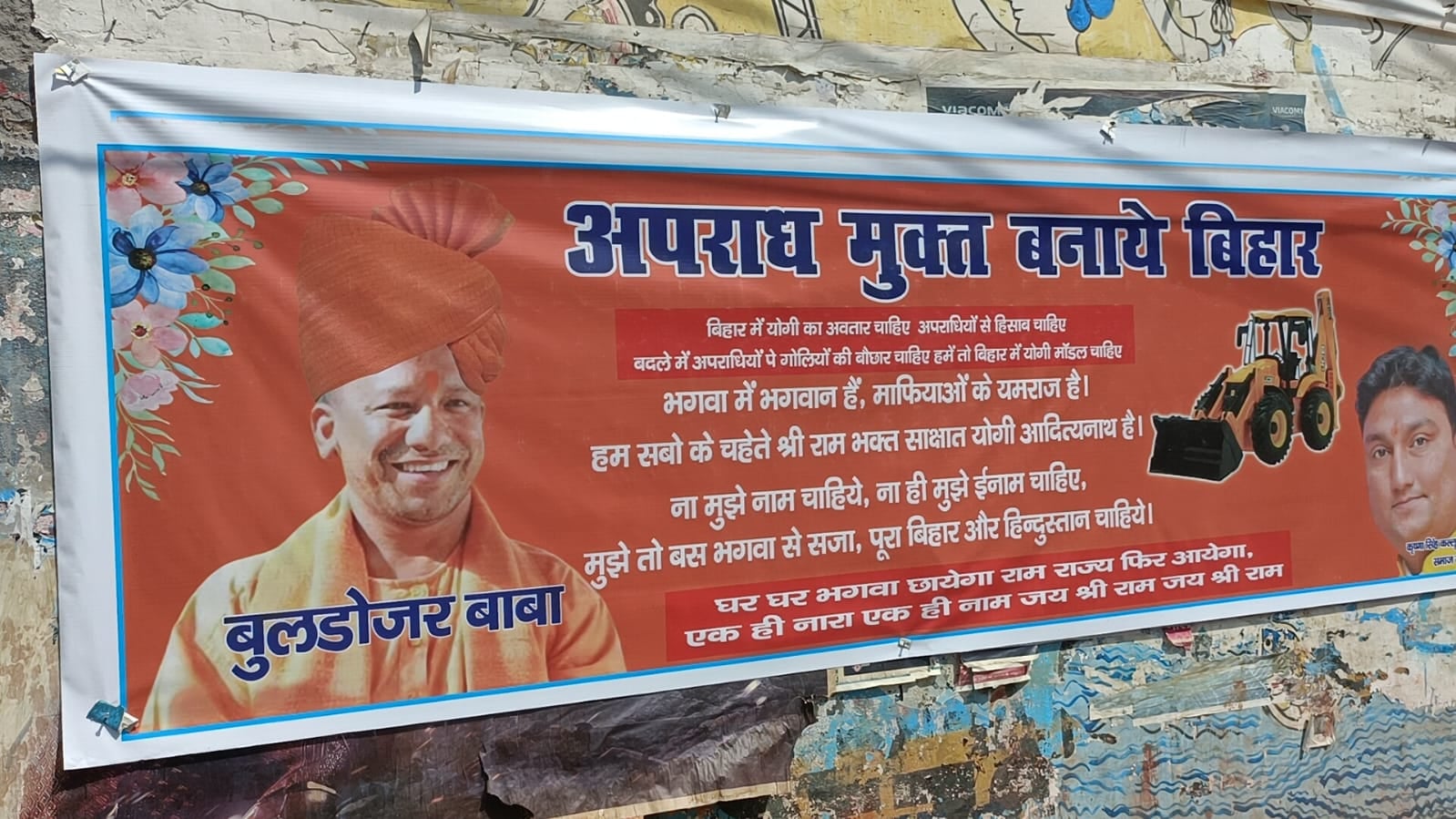 बिहार में योगी का अवतार चाहिए, अपराधियों से हिसाब चाहिए.... पोस्टर लगाकर बिहार में योगी मॉडल की मांग तेज