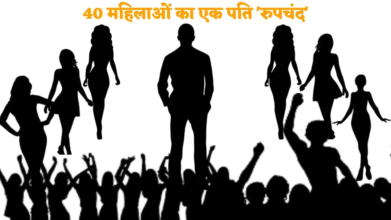 बिहार के 'रूपचंद' एक पत्नी अनेक, गिनते गिनते थक जाएंगे आप, जानिए कैसे हुआ खुलासा