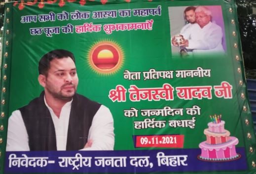 तेजस्वी के जन्मदिन पर राजद कार्यालय में लगा पोस्टर