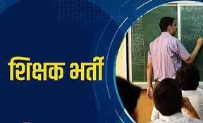 25 हजार शिक्षकों की बहाली की प्रक्रिया तेज, झारखंड कर्मचारी चयन आयोग को अधियाचना भेजे जाने की तैयारी, देखिये यह रिपोर्ट