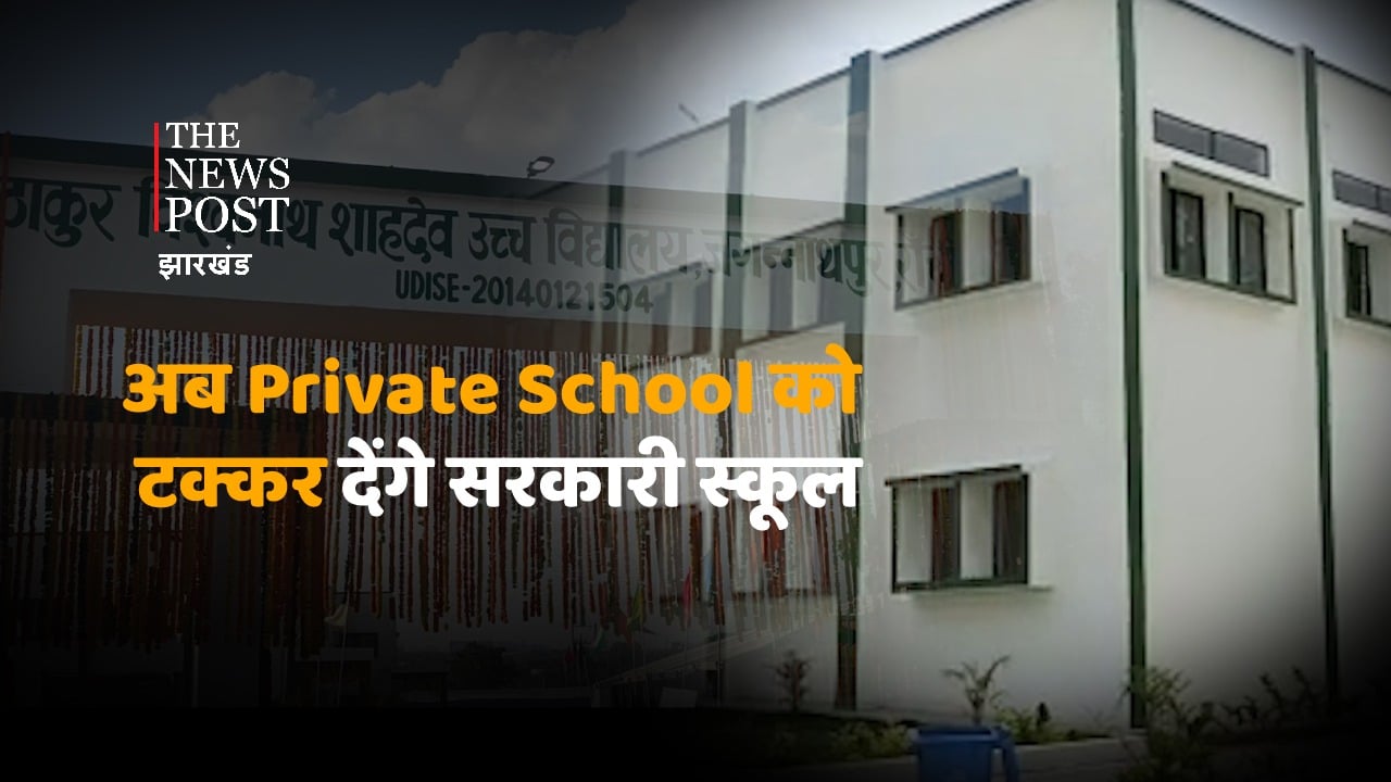 झारखंड के दिवंगत शिक्षा मंत्री का सपना हुआ पूरा, CM ने आज 80 School of Exellence का किया उद्घाटन