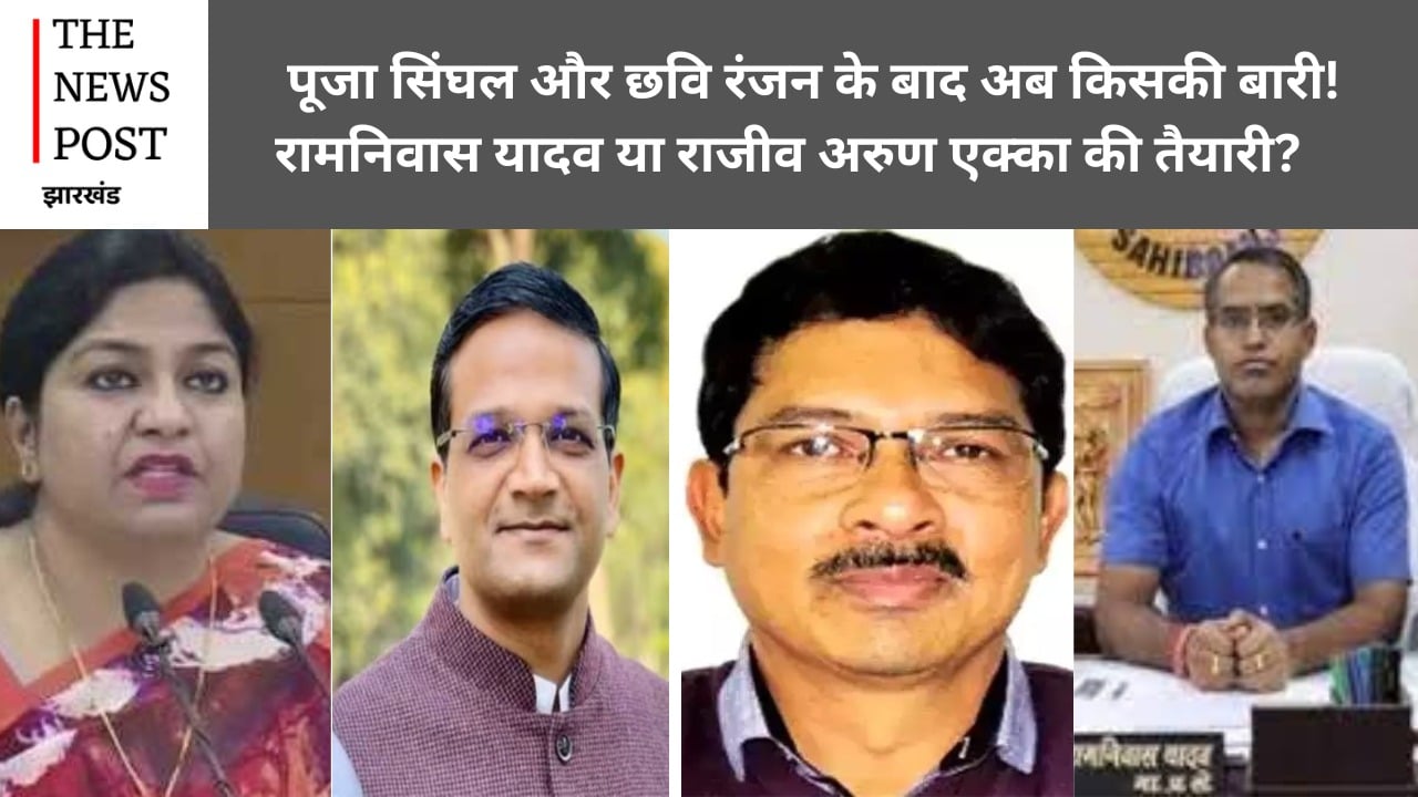 Explainer : आईएएस छवि रंजन के बाद अब किसकी बारी! सीनियर IAS राजीव अरुण एक्का या फिर DC राम निवास जायेंगे जेल