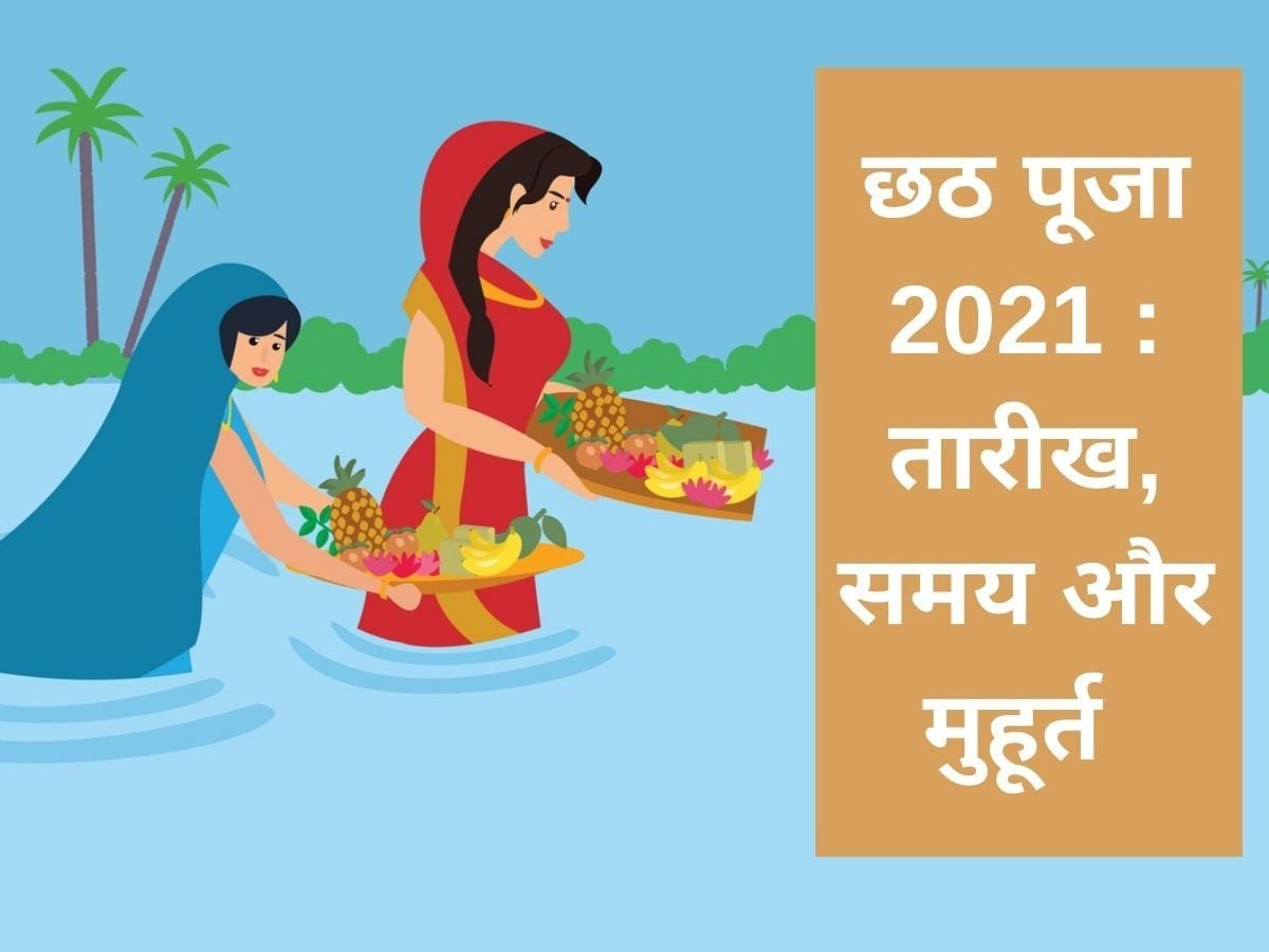 आस्था का महापर्व छठ :  पंडित जी से जानिए, क्या है झारखंड के विभिन्न जिलों में अर्घ्य का शुभ मुहूर्त