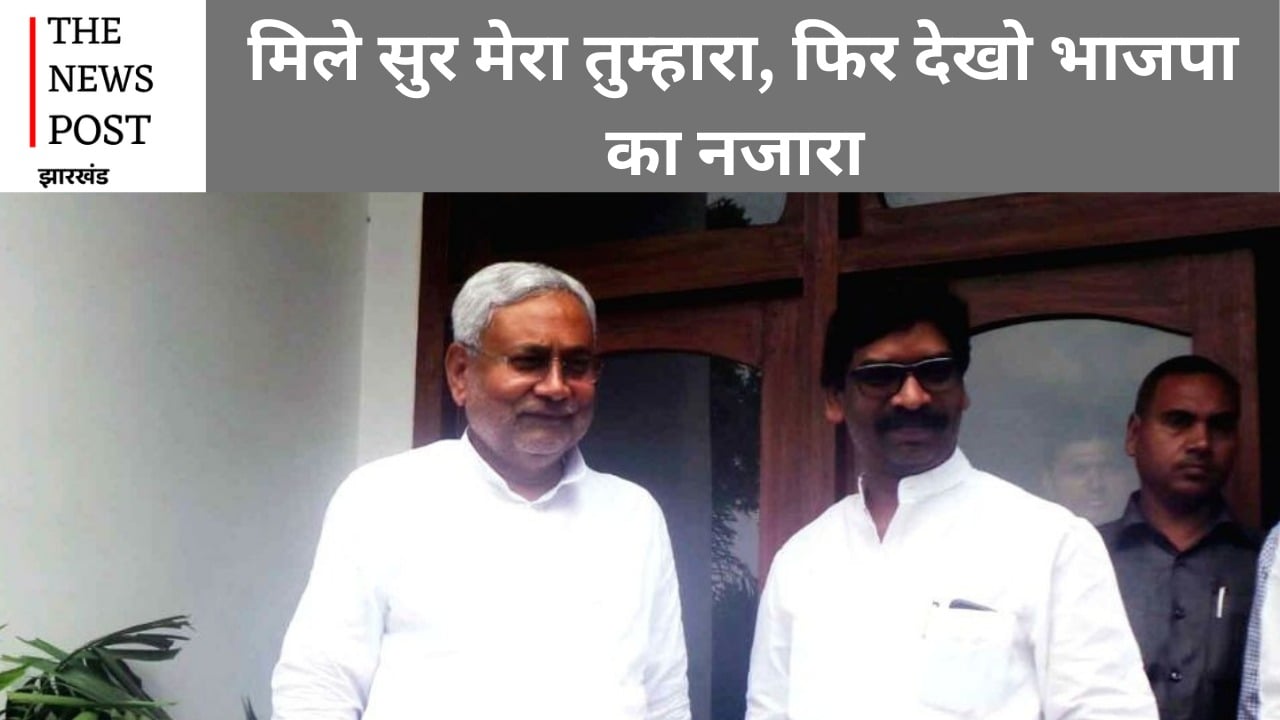 नीतीश कुमार का “कुर्मी पॉलिटिक्स” और हेमंत सोरेन का 'आदिवासी चेहरा' साथ आते ही टूट सकता है भाजपा पर मुसीबतों का पहाड़