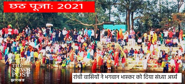 लिहिएं अरग हे मइया, दिहीं आशीष हजार...  रांची के बटन तलाब पर आस्था के महापर्व का संध्या अर्घ्य