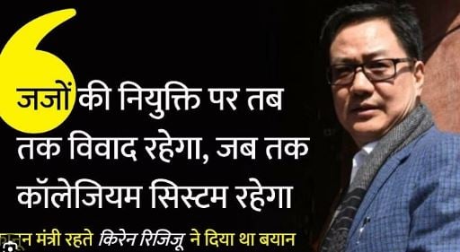 कॉलेजियम सिस्टम पर सवाल खड़ा करने की सजा! किरेन रिजिजू की कानून मंत्रालय से छुट्टी, अब अर्जुन राम मेघवाल संभालेंगे यह जिम्मेवारी