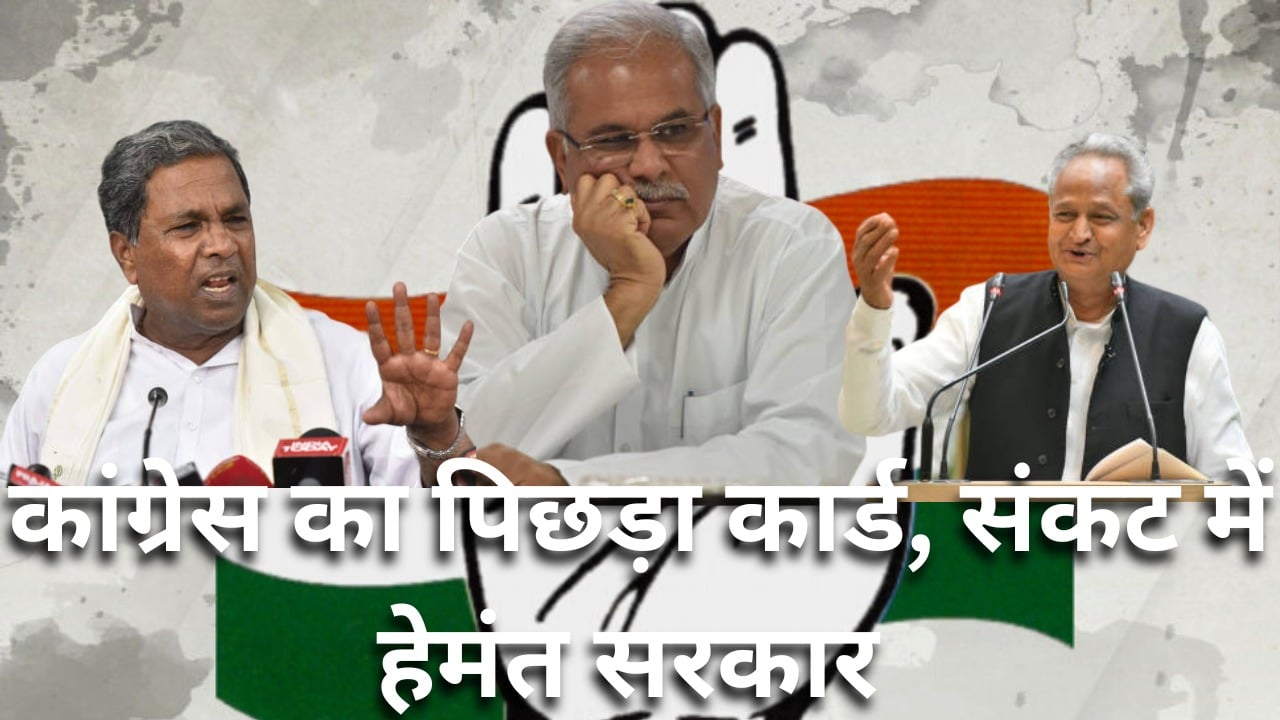 SC-STऔर पिछड़ी जातियों की गोलबंदी से कर्नाटक फतह के बाद अब झारखंड में भी कांग्रेस लगा सकती है बड़ा दांव