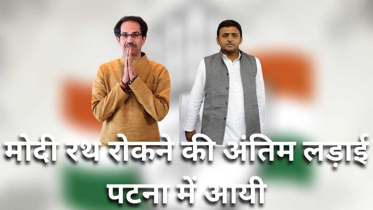 कर्नाटक फतह के बाद अब पटना में विपक्षी दलों की बड़ी बैठक, मोदी रथ रोकने के लिए राजनीति के धुरघंरों की अंतिम कवायद